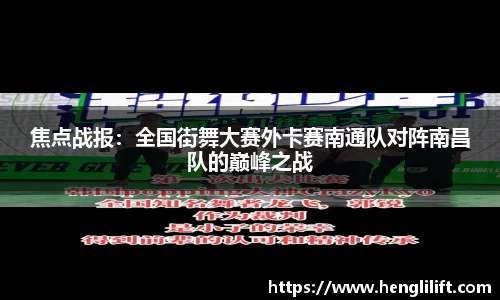 焦点战报：全国街舞大赛外卡赛南通队对阵南昌队的巅峰之战