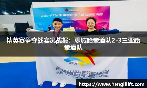 精英赛争夺战实况战报：聊城跆拳道队2-3三亚跆拳道队