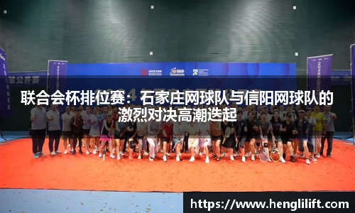 联合会杯排位赛：石家庄网球队与信阳网球队的激烈对决高潮迭起