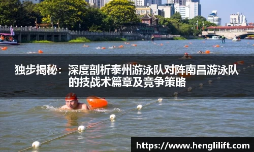 独步揭秘：深度剖析泰州游泳队对阵南昌游泳队的技战术篇章及竞争策略