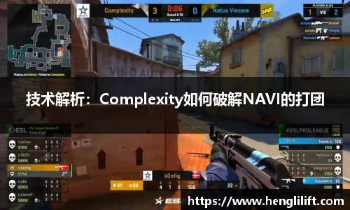 技术解析：Complexity如何破解NAVI的打团