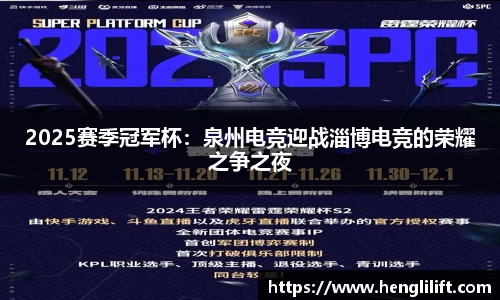 2025赛季冠军杯：泉州电竞迎战淄博电竞的荣耀之争之夜