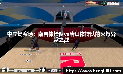 中立场赛场：南昌体操队vs唐山体操队的火爆异常之战
