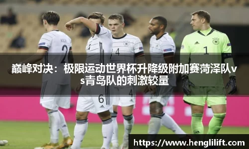 巅峰对决：极限运动世界杯升降级附加赛菏泽队vs青岛队的刺激较量
