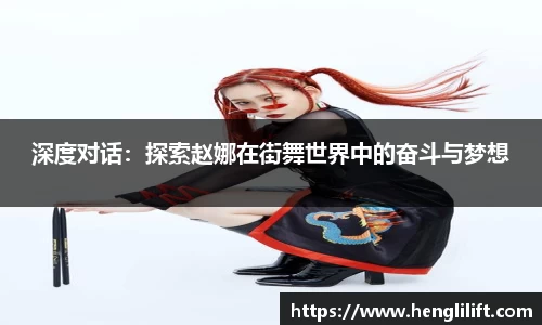 深度对话：探索赵娜在街舞世界中的奋斗与梦想