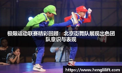 极限运动联赛精彩回顾：北京街舞队展现出色团队意识与表现