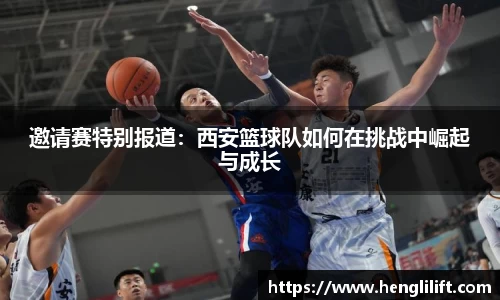 邀请赛特别报道：西安篮球队如何在挑战中崛起与成长