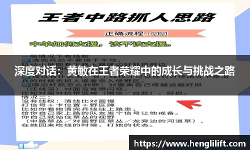 深度对话：黄敏在王者荣耀中的成长与挑战之路