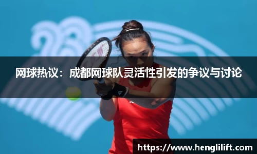 网球热议：成都网球队灵活性引发的争议与讨论