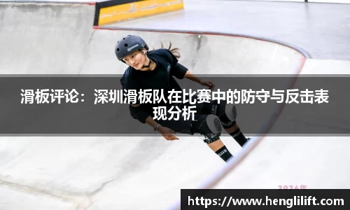 滑板评论：深圳滑板队在比赛中的防守与反击表现分析