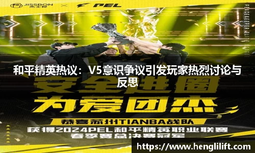 和平精英热议：V5意识争议引发玩家热烈讨论与反思