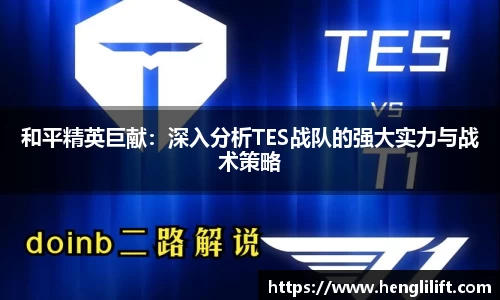 和平精英巨献：深入分析TES战队的强大实力与战术策略