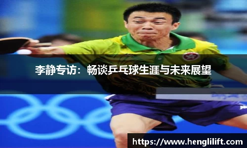 李静专访：畅谈乒乓球生涯与未来展望