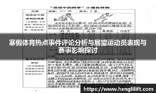 寒假体育热点事件评论分析与展望运动员表现与赛事影响探讨