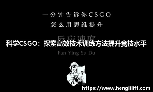 科学CSGO：探索高效技术训练方法提升竞技水平