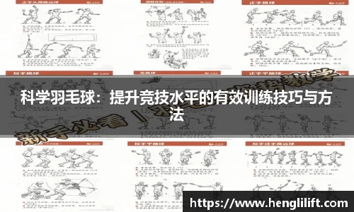 科学羽毛球：提升竞技水平的有效训练技巧与方法