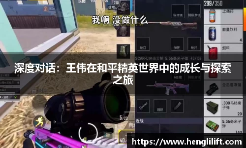 深度对话：王伟在和平精英世界中的成长与探索之旅