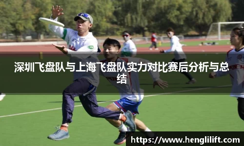 深圳飞盘队与上海飞盘队实力对比赛后分析与总结