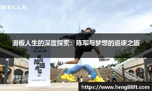 滑板人生的深度探索：陈军与梦想的追逐之旅