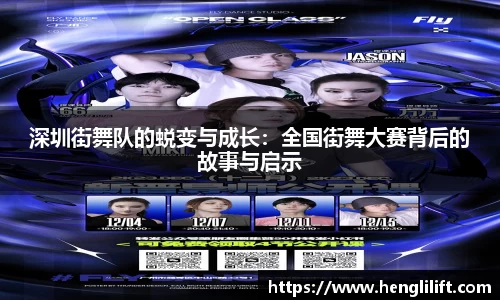 深圳街舞队的蜕变与成长：全国街舞大赛背后的故事与启示
