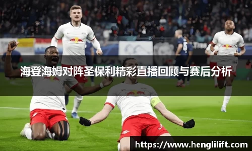 海登海姆对阵圣保利精彩直播回顾与赛后分析