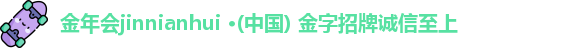 金年会金字招牌信誉至上